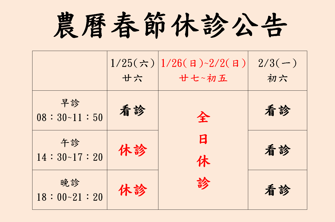 農曆春節休診公告